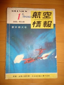 航空情報　1955年1月　昭和30年　No.40　新年特大号　特集　世界の軍用機　日本航空機工業の将来　ソ連の最新鋭機