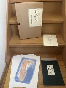 【山椒魚】井伏鱒二著 松田正平 山椒魚幻想画譜セット 限定2000組 平成4年発行 牧羊社