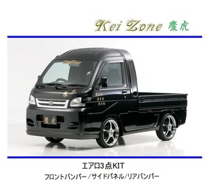 ◆Kei Zone 慶虎 エアロ3点KIT ハイゼットジャンボ S201P　