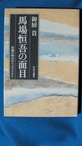 単行本　馬場恒吾の面目　危機の時代のリベラリスト　御厨 貴 (著)　1058