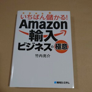 いちばん儲かる！Amazon輸入ビジネスの極意 竹内亮介 秀和システム