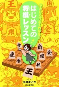 やさしくてよくわかる！はじめての将棋レッスン/北尾まどか(著者)