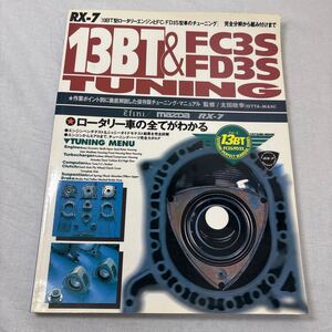 ★RX-7 マツダ　13BT & FC3S FD3S TUNING 　ロータリー車の全てがわかる 保存版チューニング・マニュアル　監修/太田政幸★