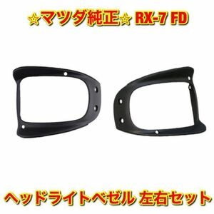 【新品未使用】FD3S RX-7 マツダ アンフィニ ヘッドライトベゼル 左右セット MAZDA マツダ純正部品 送料無料