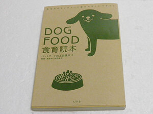 ＤＯＧＦＯＯＤ食育読本　あなたのドッグフード選びは正しいですか？ ペットフード向上委員会／著　仲野博志／監修