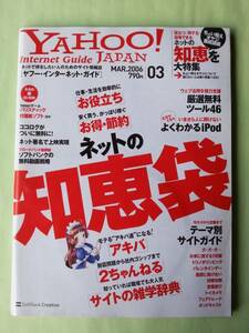 ☆ヤフージャパン・インターネット・ガイド☆2006年3月号☆ネットの知恵袋☆