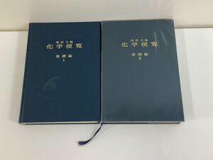 【まとめ】改訂3版 化学便覧 基礎編Ⅰ/1/Ⅱ/2 日本化学会編　　丸善　2冊セット　ステレオ図用眼鏡封入【ta02e】