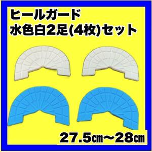 ヒールガード ソールガード スニーカープロテクター 【水色白2足セット】27.5㎝～28㎝