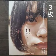 映画　市子　チラシ　フライヤー　３枚.