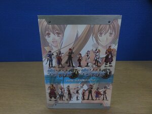 【書籍】『英雄伝説空の軌跡FC & SC PSP版公式攻略ガイドブック』 新紀元社