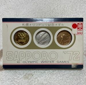 送料安 ケース入り 札幌オリンピック記念メダル 金 銀 銅 1972年 昭和47年 SAPPORO ’72 冬季五輪 硬貨 保管品 コレクション パッケージ付