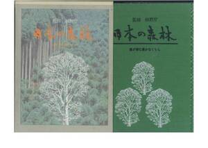 日本の森林/緑が育む豊かなくらし■林野庁監修■平成16年