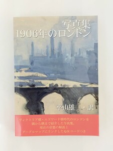 写真集　1906年のロンドン