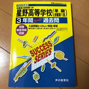 過去問 赤本 声の教育社 星野高校