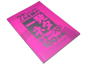 【送料無料★02】　◆ウケたかったら、これを弾け！一発ネタ ギター・ソロ100連発◆宴会芸/カラオケ芸/歌ネタ