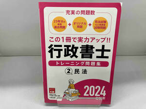 行政書士 トレーニング問題集 2024年対策(2) 資格の大原行政書士講座