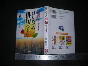 ’’「 はじめての俳句づくり 句作の基本からワンランク上の作品の仕上げ方　辻桃子 」