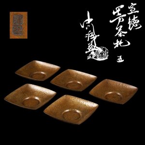 【夢工房】十世 中川 浄益 造 宣徳 鎚目 四方 煎茶 茶托 五客 共箱 重量計514g　AE-195