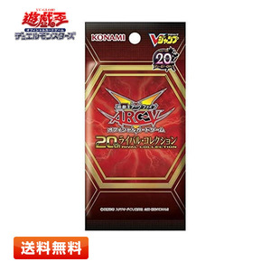 【送料無料】遊戯王 ARC‐V OCG 20th ライバル・コレクション 未開封 1パック 4枚入