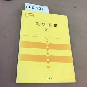 A63-151 電気基礎 上 コロナ社 文部省検定済教科書 書き込み有り