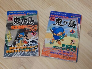 新鬼ヶ島　攻略本　上下　 初版本　　　　ファミコン攻略本　完全攻略本　　