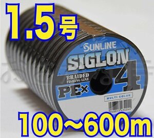 送料無料 サンライン シグロン PE X4 1.5号(25lb/11.0kg)100m～ (※最長6連結(600m)まで可能) 4本撚りPEライン