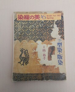 染織の美 16 Textile Art 1982 型染 版染 特集 縞 格子 昭和57年 発行 昭和レトロ 本 雑誌 コレクション 雑貨 資料 京都書院 染め物 織物