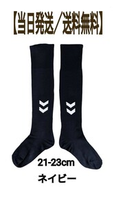 ジュニアサッカーソックス　ストッキング　Hummel　ヒュンメル　21-23cm ネイビー