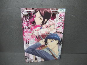 死に戻り、全てを救うために最強へと至る@comic (6) [comic]　　2/12523