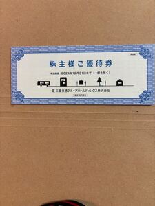 三重交通　株主様　優待券1冊　1000株以上株主用　有効期限2024年12月31日 