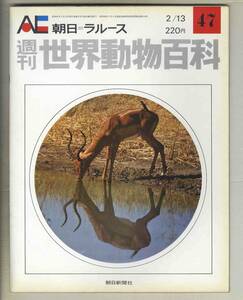 【d8730】72.2.13 週刊世界動物百科47／シャモア、シロイワヤギ、スプリングボック、ガゼル、インパラ、… [朝日=ラルース]