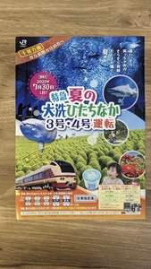 ＪＲ東日本　臨時特急　特急夏の大洗ひたちなか号運転のパンフレット（蘇我⇔勝田・大船⇔勝田）