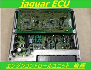 JAGUAR ジャガー エンジン ECU 基板 修理 リペア XJ XJR Sタイプ XK XF XE F-TYPE P-PACE E-PACE I-PACE クーペ