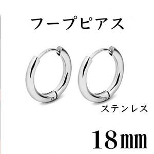 フープピアス　シルバー　ステンレス　18㎜　2個セット