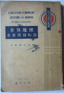 【即決】《昭和7年》世界地理　重要問題解答　　弘文社学生叢書　　湯川弘文社