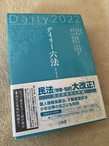 【美品】デイリー六法2022 令和4年版 帯付き 辞典 単行本☆