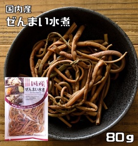 ぜんまい水煮 80g 国産 国内産 丸中食品 発条 全妹 ゼンマイ 山菜水煮 水煮野菜 国内製造 簡単 便利 調理素材