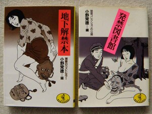 小野常徳編 地下解禁本 禁断のベストセラー 発禁図書館 秘密コレクションの公開 まとめて2冊セット ワニ文庫 KKベストセラーズ