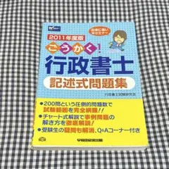 ごうかく!行政書士記述式問題集 2011年度版