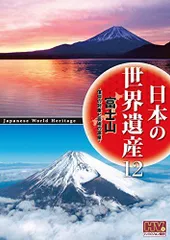 【中古】日本の世界遺産 12 富士山 信仰の対象と芸術の源泉 JHD-6012 [DVD]