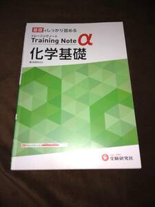 古本●基礎をしっかり固める●化学基礎●トレーニングノートα（新課程対応）♪