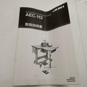 送料無料 JUKI ジューキ エッジコントロールシーマ AEC-112 取扱説明書 マニュアル ミシン#10279