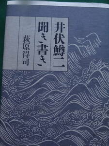 聞き書き井伏鱒二 　萩原得司:著 　潮出版社　 昭和60年 　初版 帯付　井伏鱒二のインタビューテープの再生