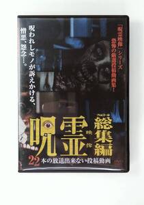 呪霊映像 (vol.3~6) 総集編　22本の放送出来ない投稿動画