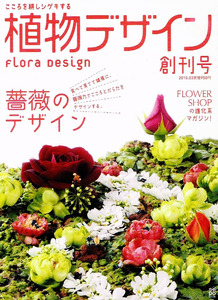 植物デザイン 創刊号　フラワーショップ　薔薇のデザイン 【大型本】