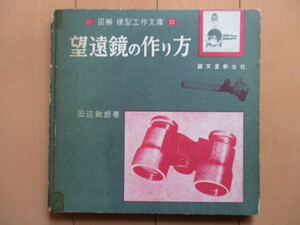 「望遠鏡の作り方　図解模型工作文庫 13」　田辺敏朗　昭和37年(1962年)　誠文堂新光社　2版