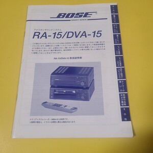 ★☆送料無料　即決　BOSE アメリカンサウンドシステム　RA-15/DVA-15　マニュアル　DVDプレイヤー　アンプ　説明書☆★ 取扱説明書 取説