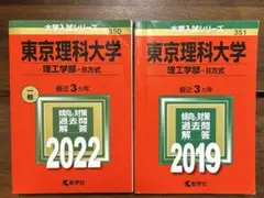 東京理科大学 理工学部 過去問題集 2022・2019