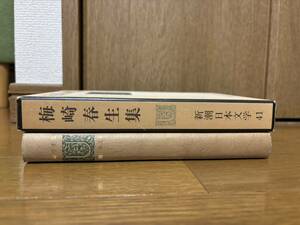 【最終出品】新潮日本文学41 梅崎春生集　昭和48年初版　新潮社　検）幻化桜島日の果て