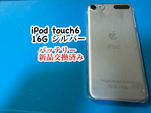 iPod touch 6シルバー16G バッテリー新品交換済み 774